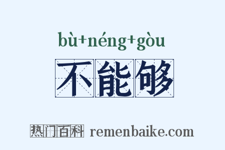 不能够是什么意思的图片